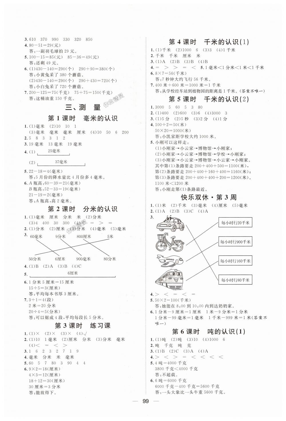 2018年阳光计划第一步全效训练达标方案三年级数学上册人教版 第3页