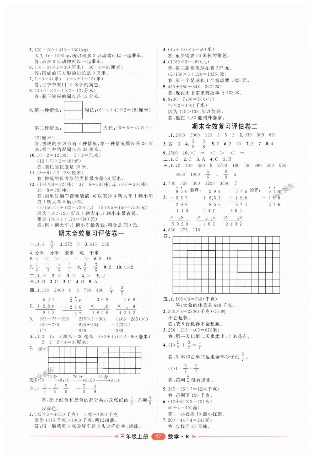 2018年阳光计划第二步单元期末复习与评价三年级数学上册人教版 第7页