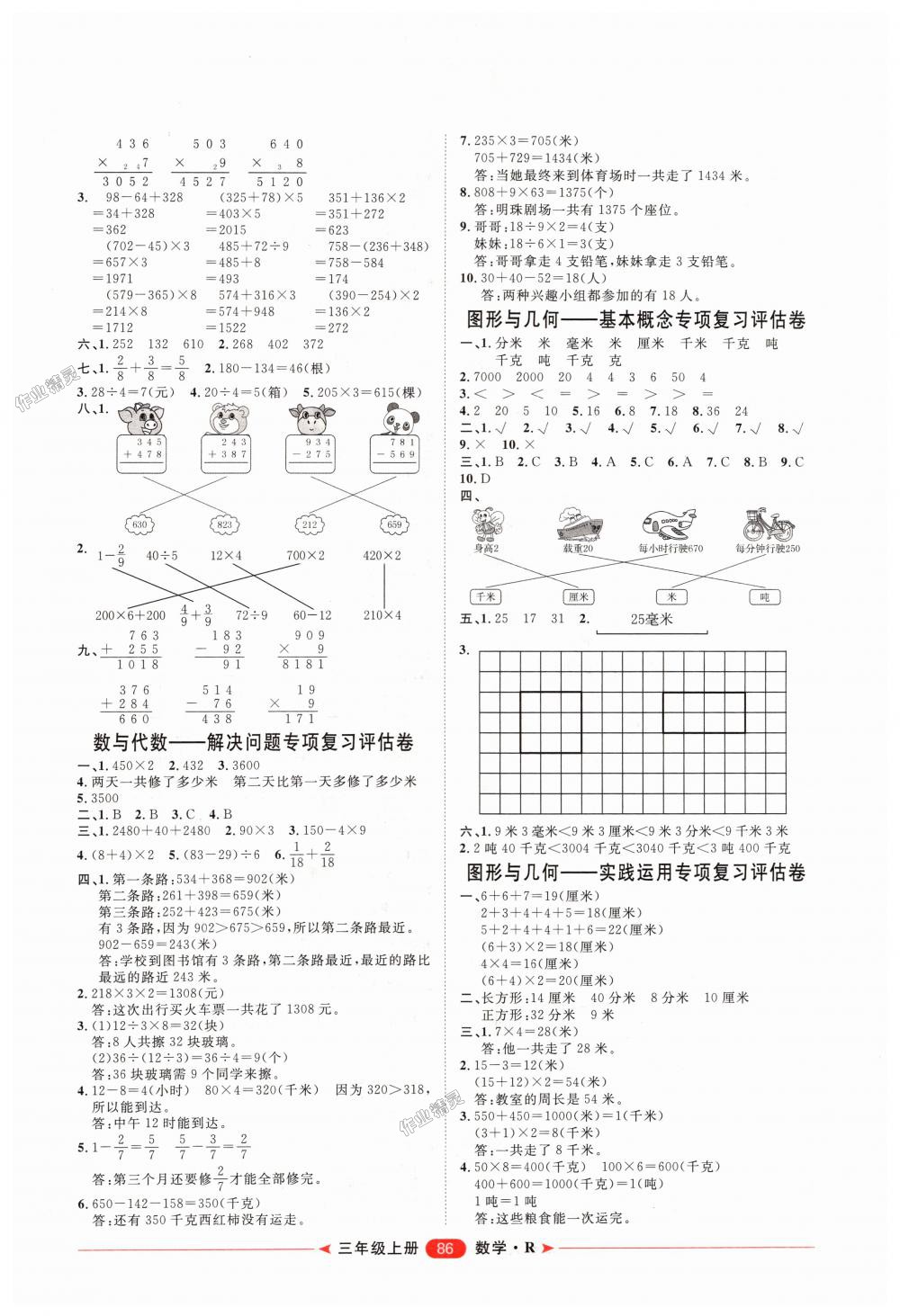 2018年阳光计划第二步单元期末复习与评价三年级数学上册人教版 第6页