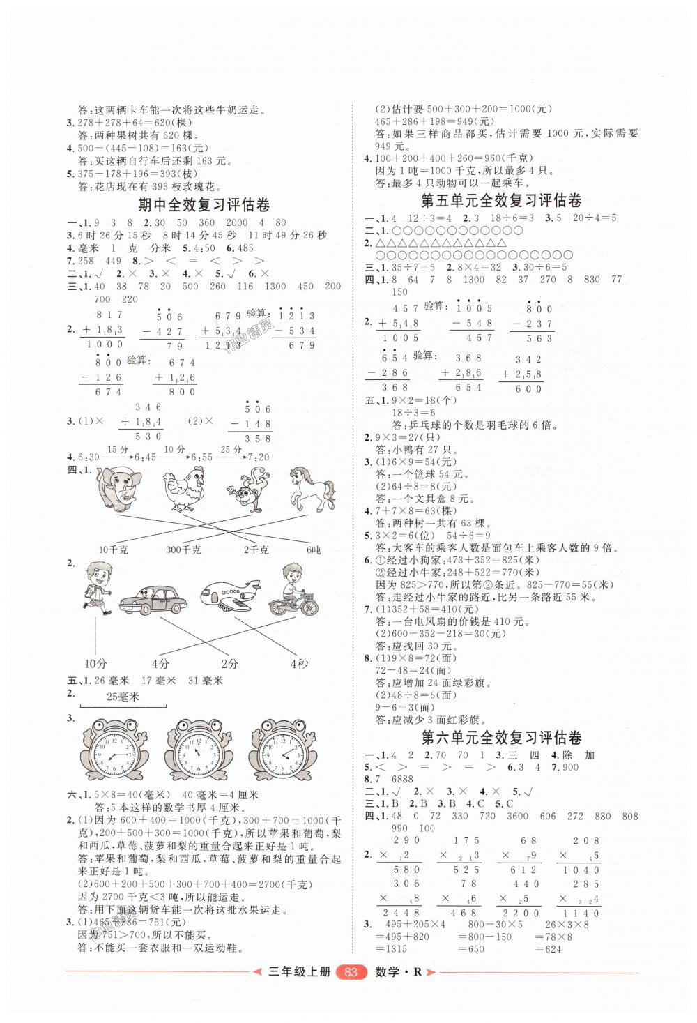 2018年阳光计划第二步单元期末复习与评价三年级数学上册人教版 第3页