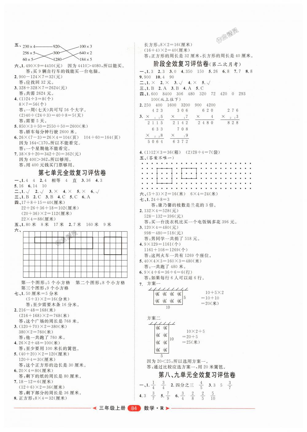 2018年阳光计划第二步单元期末复习与评价三年级数学上册人教版 第4页