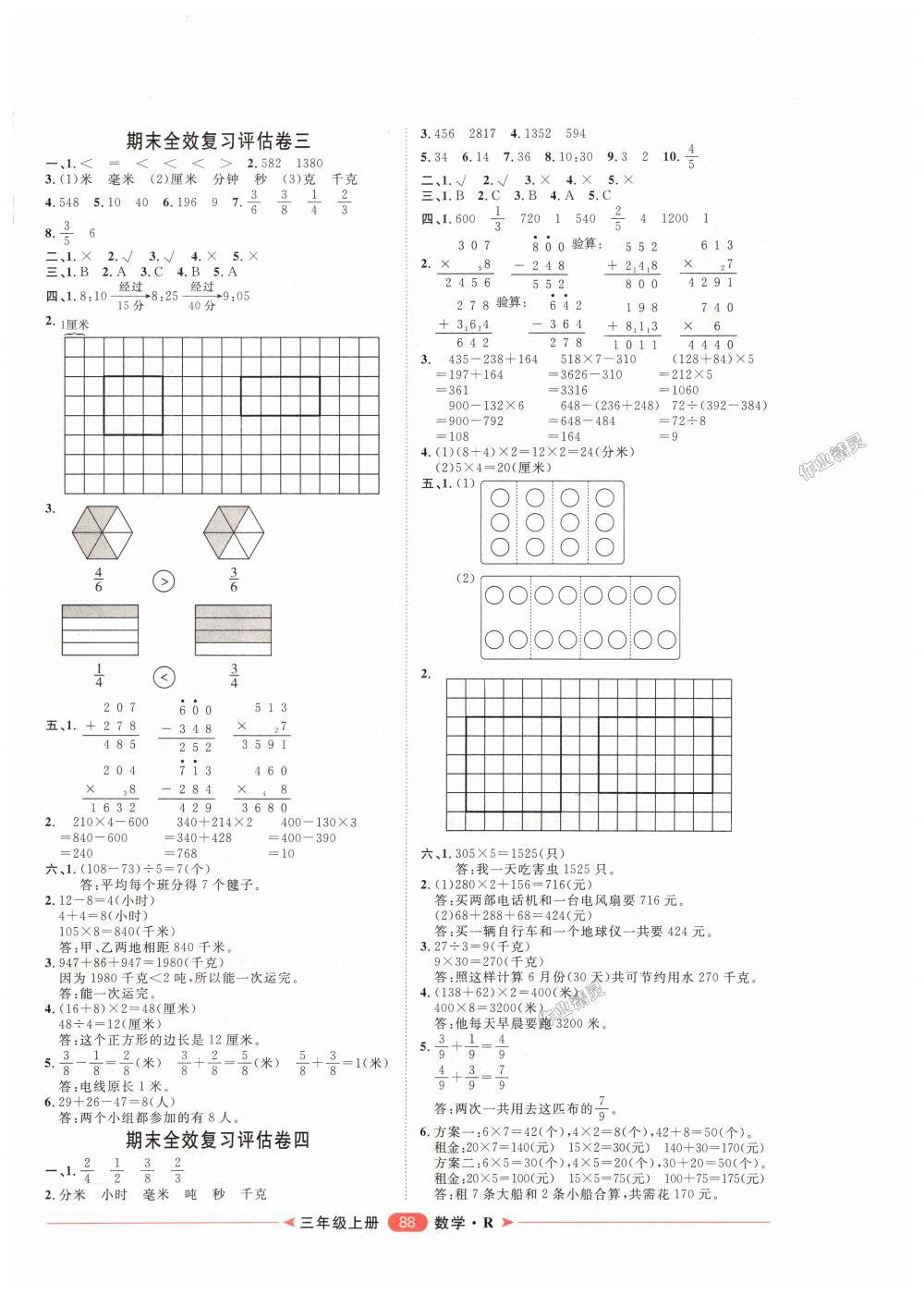 2018年阳光计划第二步单元期末复习与评价三年级数学上册人教版 第8页