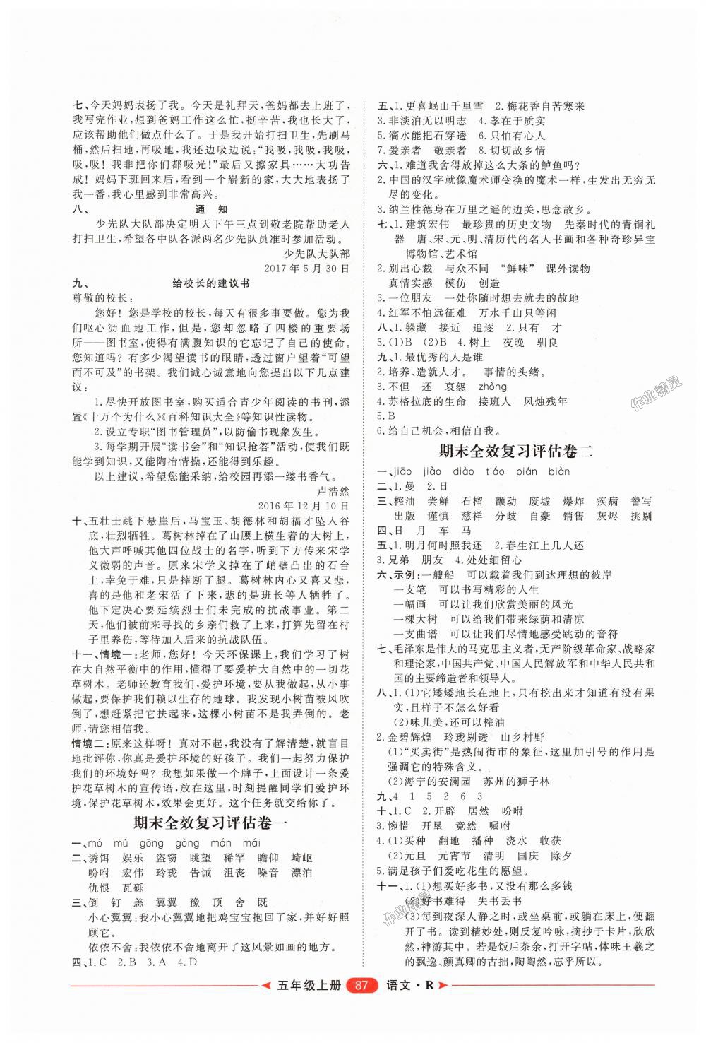 2018年陽光計劃第二步單元期末復(fù)習(xí)與評價五年級語文上冊人教版 第2頁