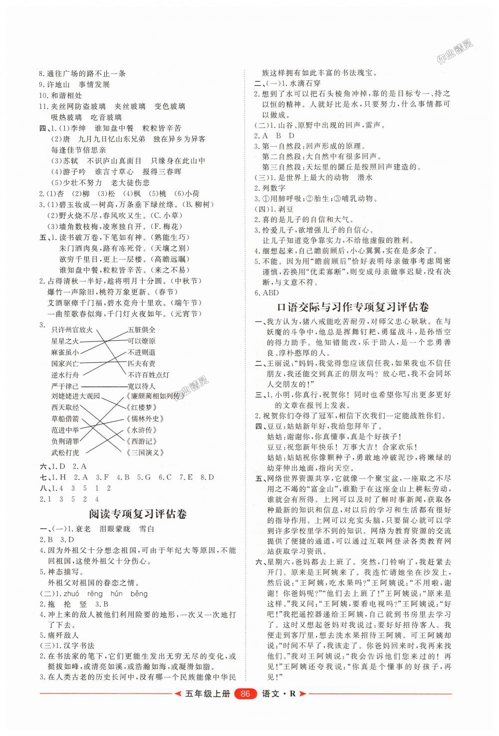 2018年陽光計(jì)劃第二步單元期末復(fù)習(xí)與評價(jià)五年級語文上冊人教版 第3頁