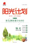 2018年陽光計劃第二步單元期末復習與評價五年級語文上冊人教版