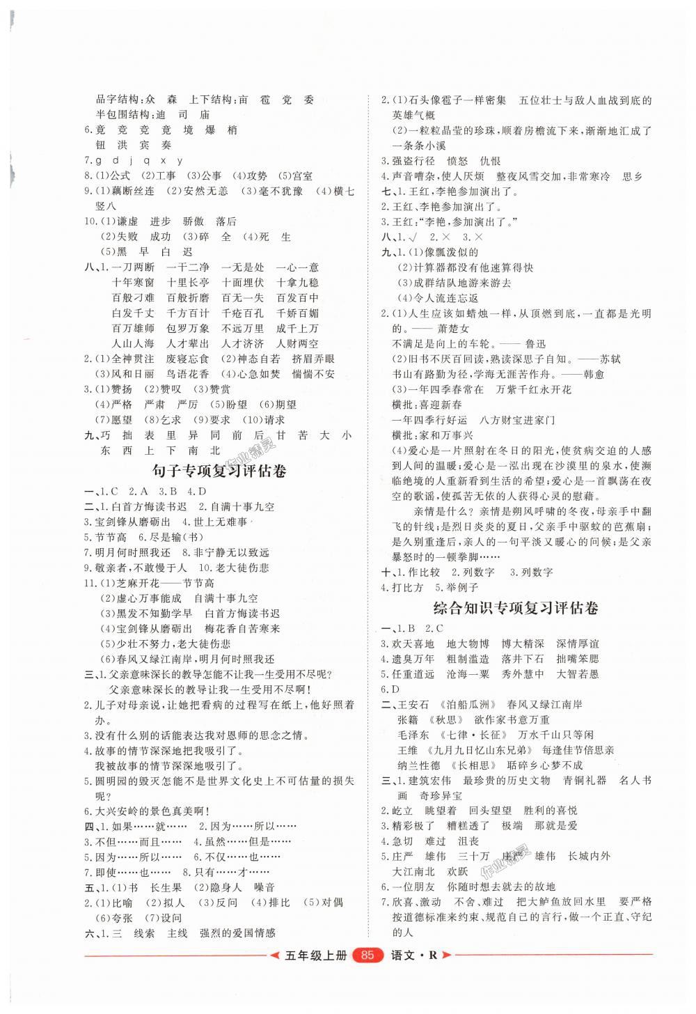 2018年陽光計劃第二步單元期末復(fù)習(xí)與評價五年級語文上冊人教版 第5頁