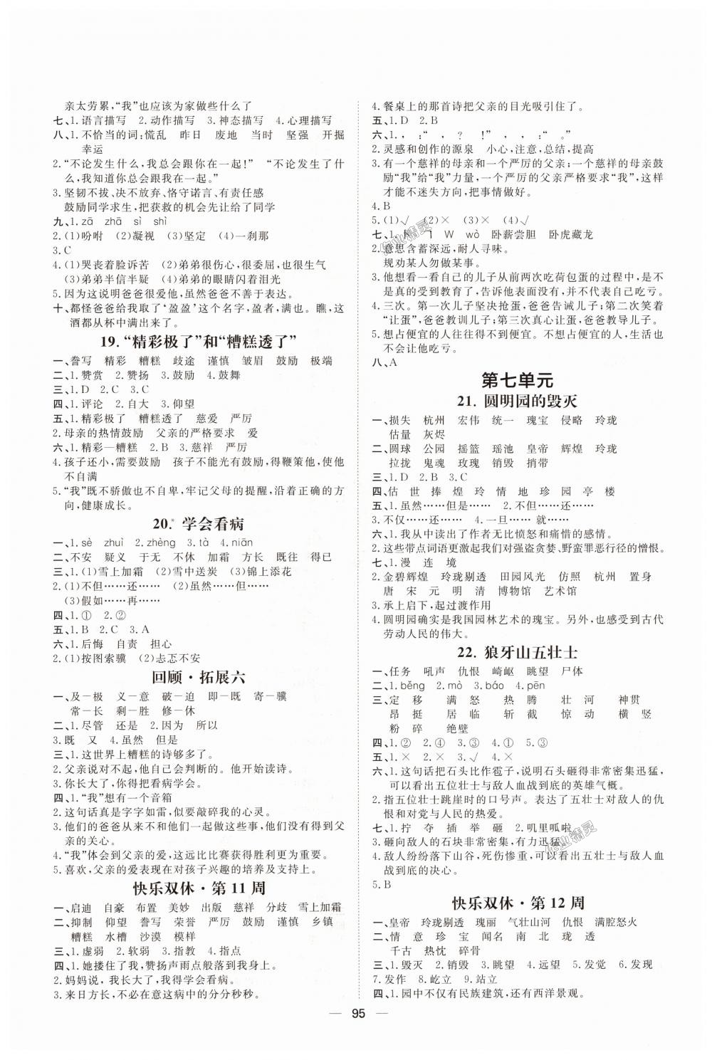 2018年陽光計劃第一步全效訓練達標方案五年級語文上冊人教版 第7頁