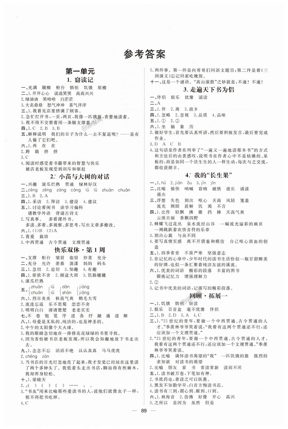 2018年陽光計(jì)劃第一步全效訓(xùn)練達(dá)標(biāo)方案五年級語文上冊人教版 第1頁