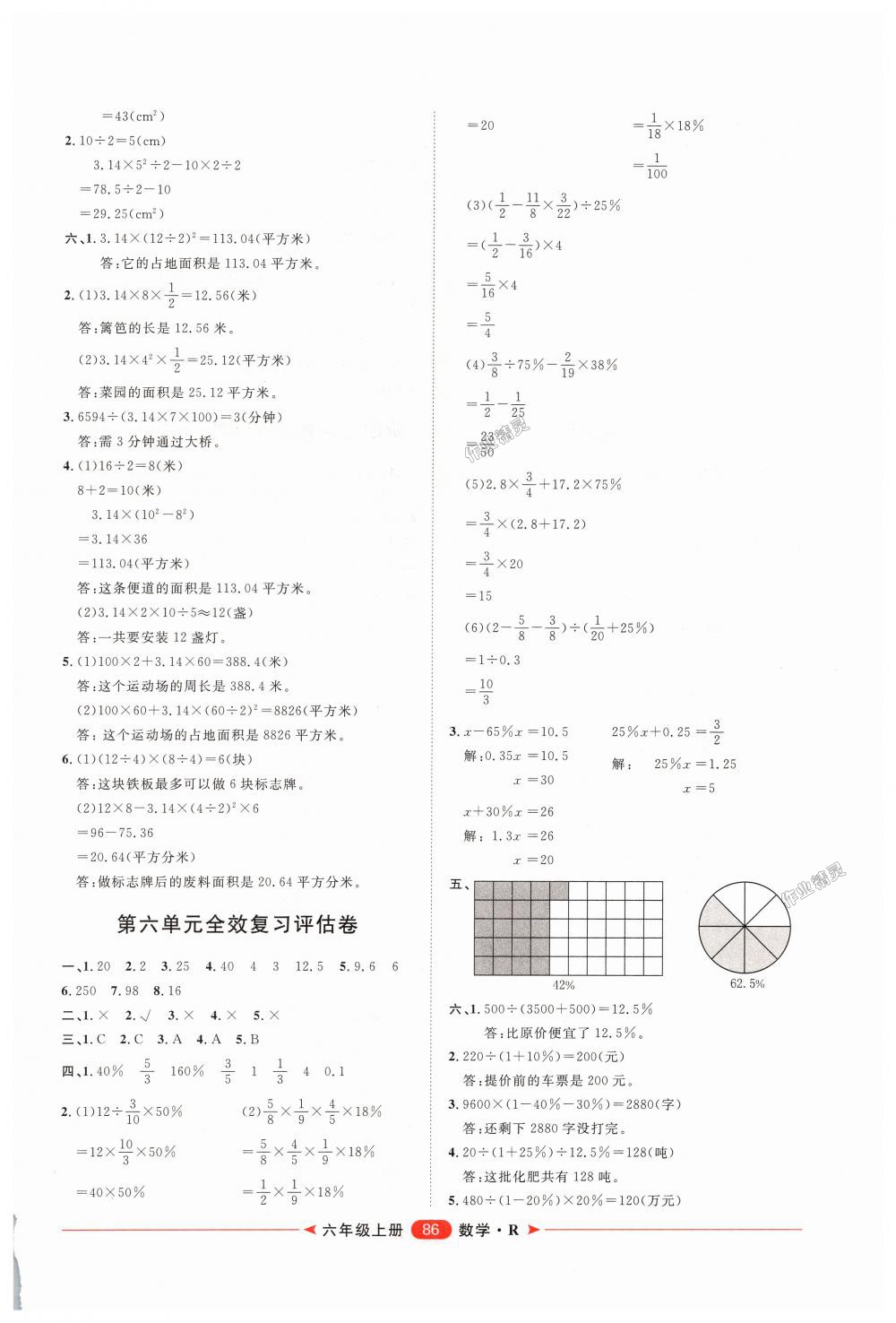 2018年陽光計(jì)劃第二步單元期末復(fù)習(xí)與評(píng)價(jià)六年級(jí)數(shù)學(xué)上冊(cè)人教版 第6頁