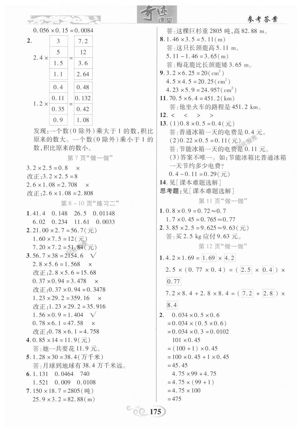 2018年奇迹课堂五年级数学上册人教版 第16页