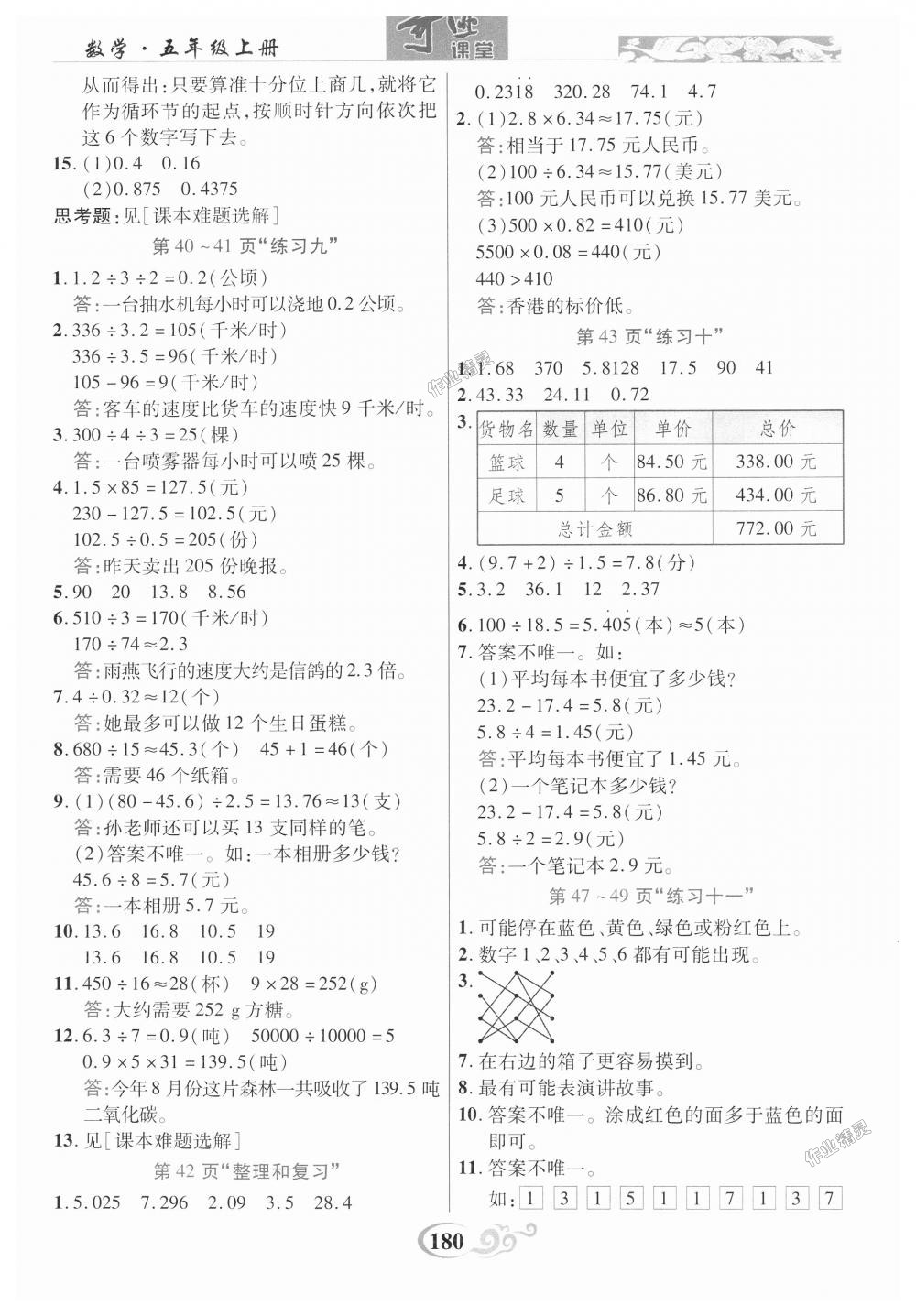 2018年奇迹课堂五年级数学上册人教版 第21页