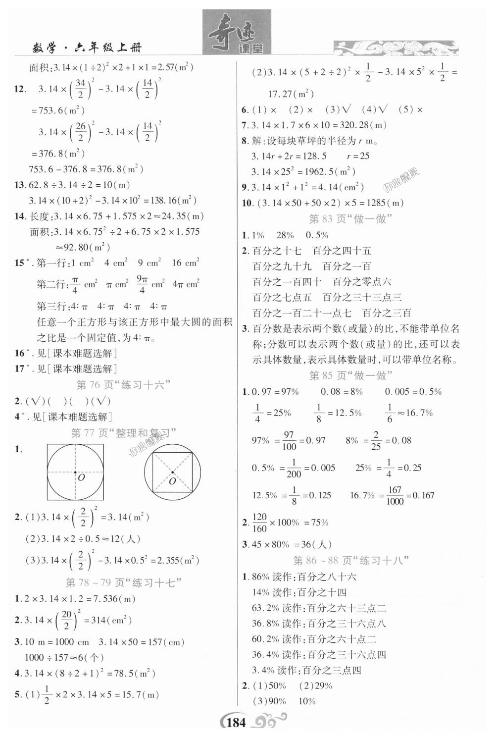 2018年奇迹课堂六年级数学上册人教版 第22页