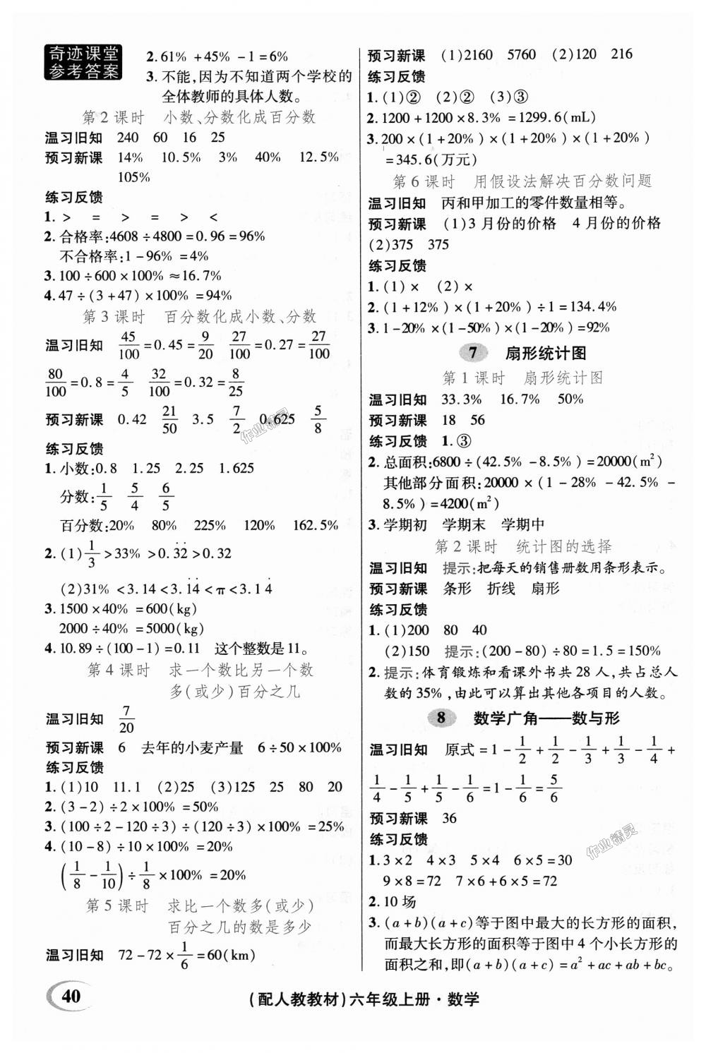 2018年奇迹课堂六年级数学上册人教版 第30页