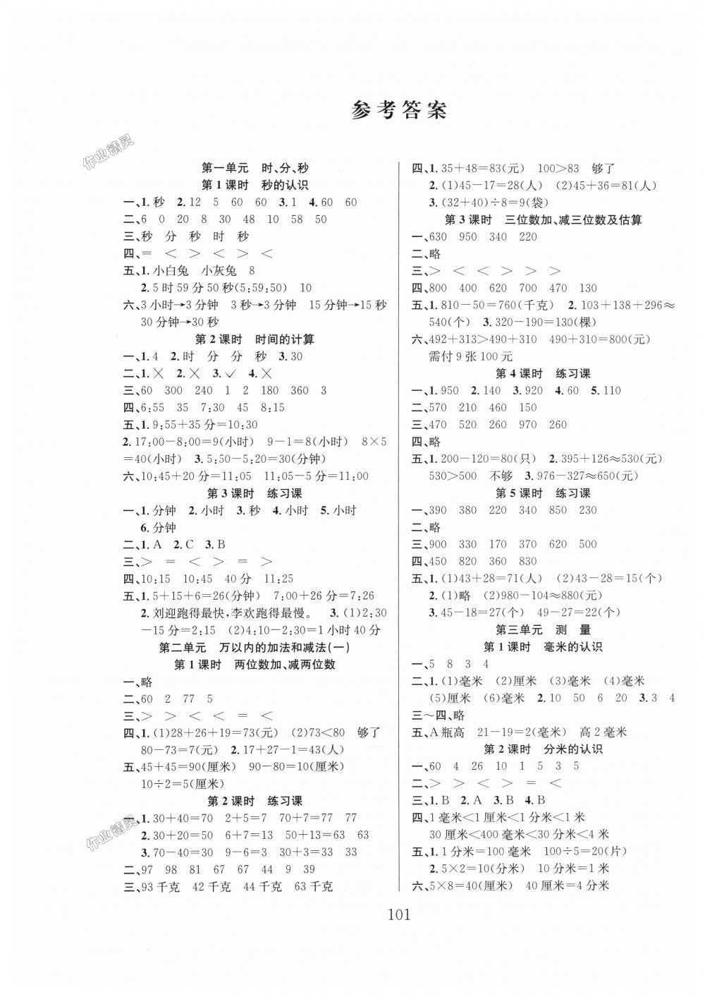 2018年阳光课堂课时作业三年级数学上册人教版 第1页