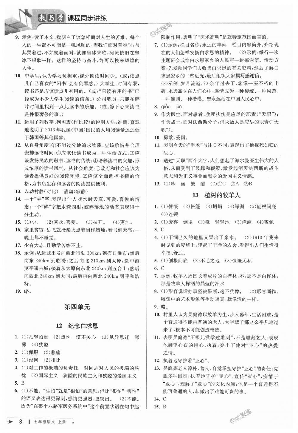 2018年教與學(xué)課程同步講練七年級(jí)語文上冊(cè)人教版 第7頁