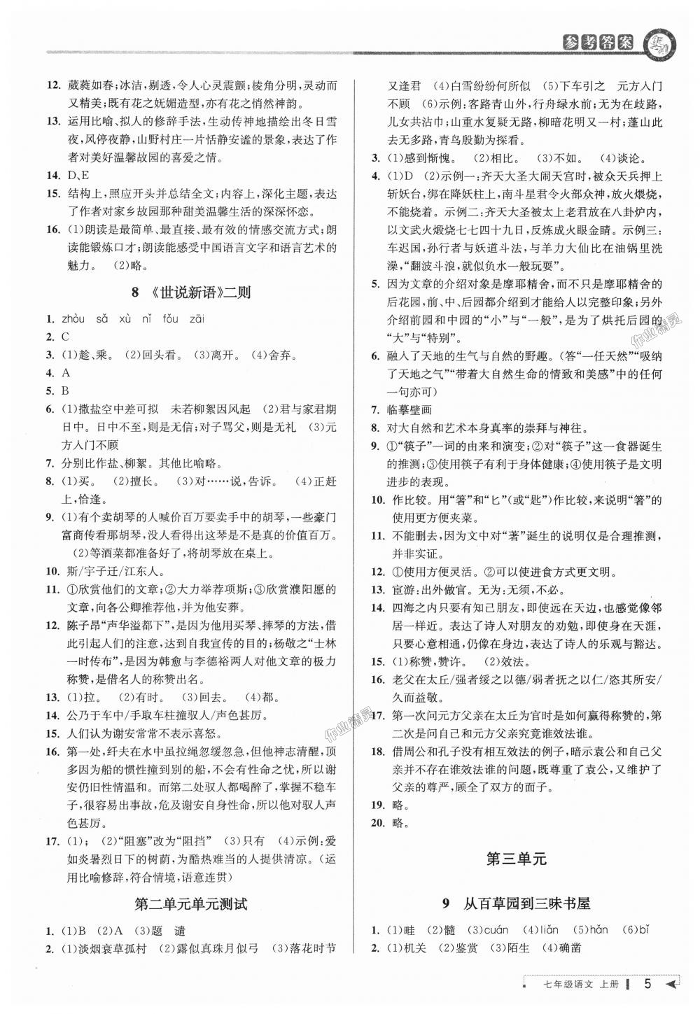 2018年教與學(xué)課程同步講練七年級語文上冊人教版 第4頁