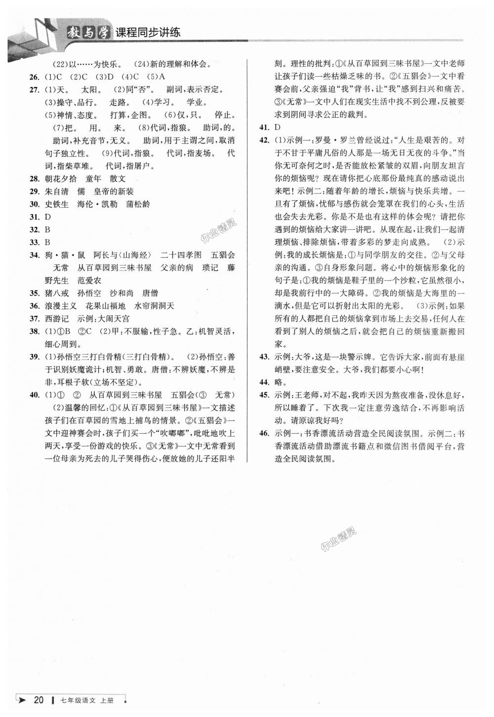 2018年教與學(xué)課程同步講練七年級(jí)語(yǔ)文上冊(cè)人教版 第19頁(yè)