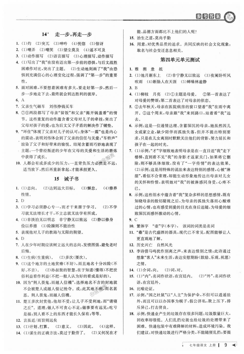 2018年教與學(xué)課程同步講練七年級語文上冊人教版 第8頁