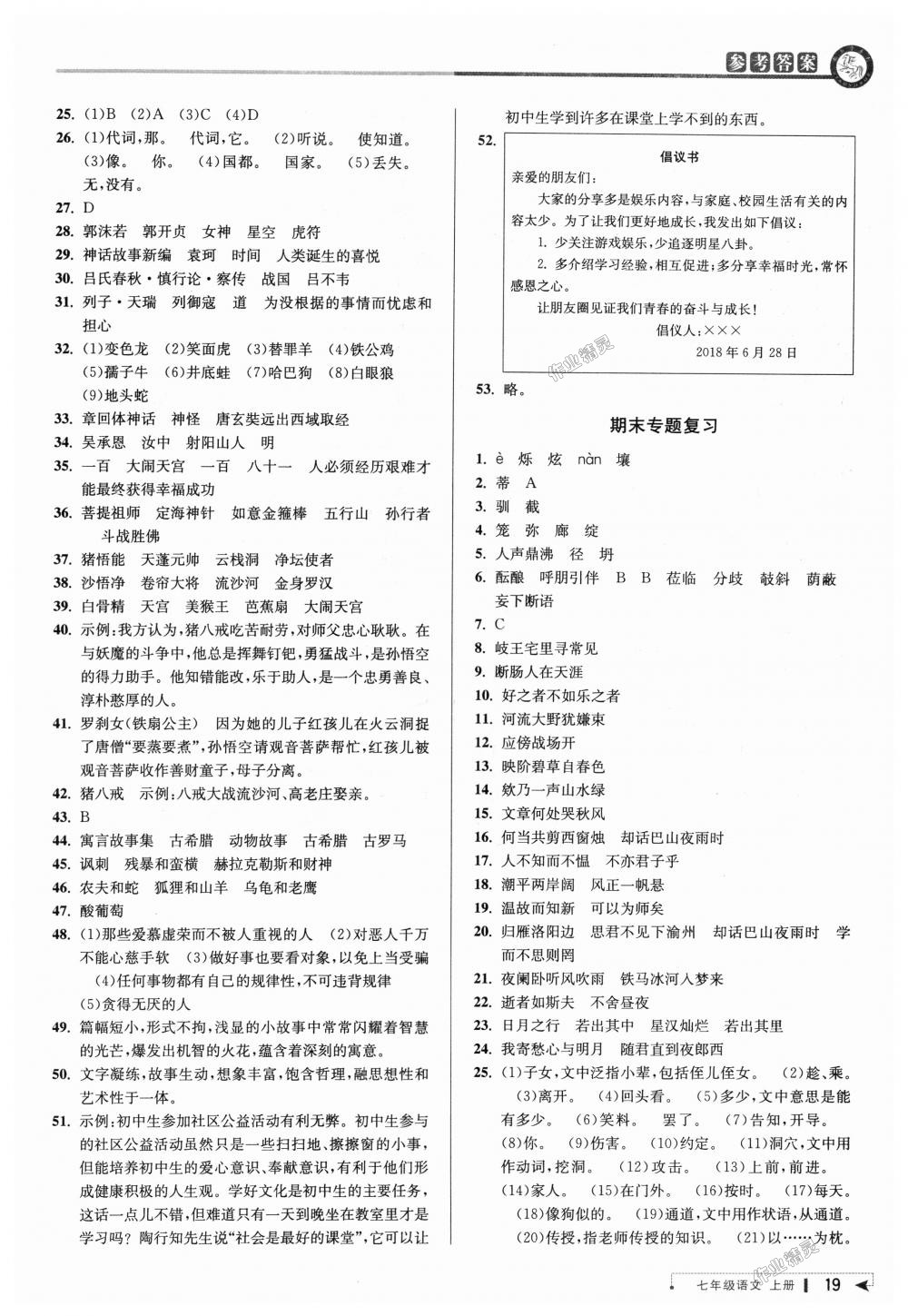 2018年教與學課程同步講練七年級語文上冊人教版 第18頁