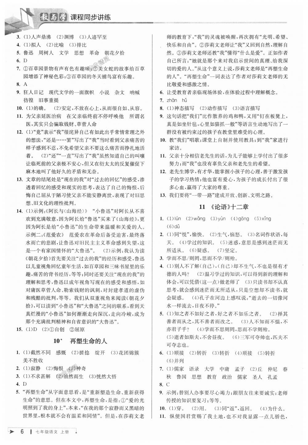 2018年教與學(xué)課程同步講練七年級語文上冊人教版 第5頁