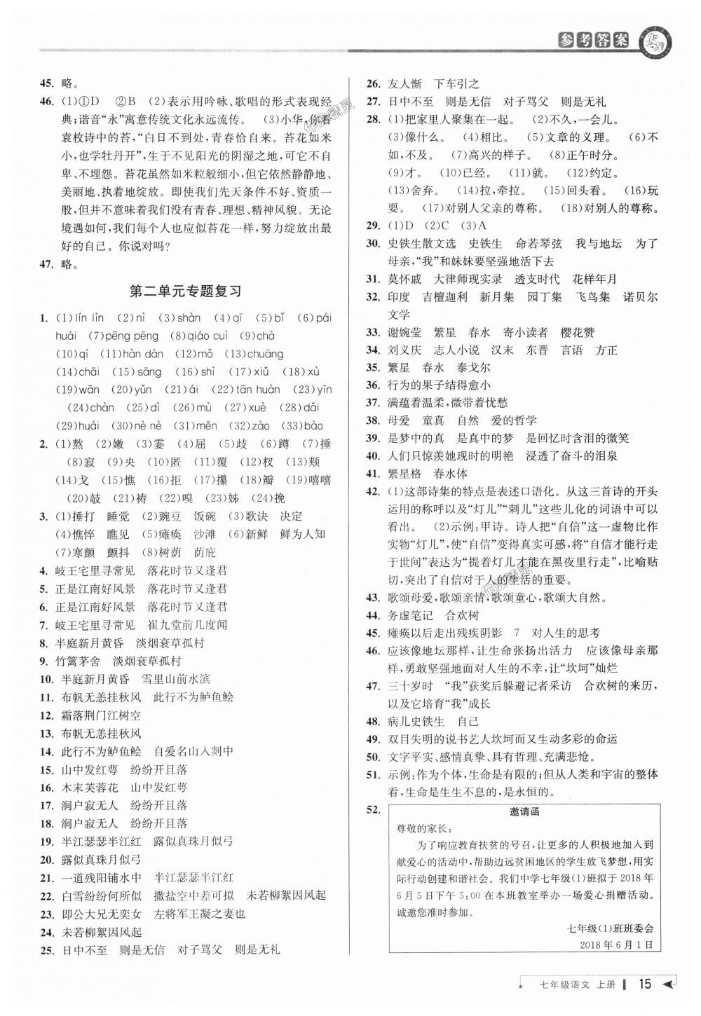 2018年教與學(xué)課程同步講練七年級語文上冊人教版 第14頁