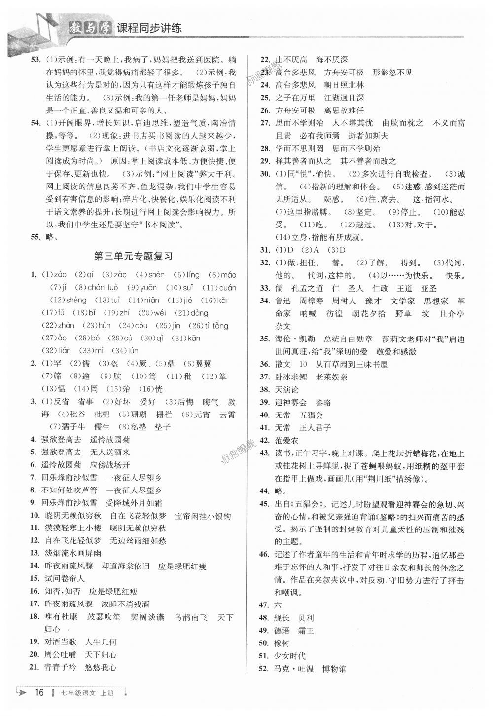 2018年教與學(xué)課程同步講練七年級(jí)語文上冊人教版 第15頁