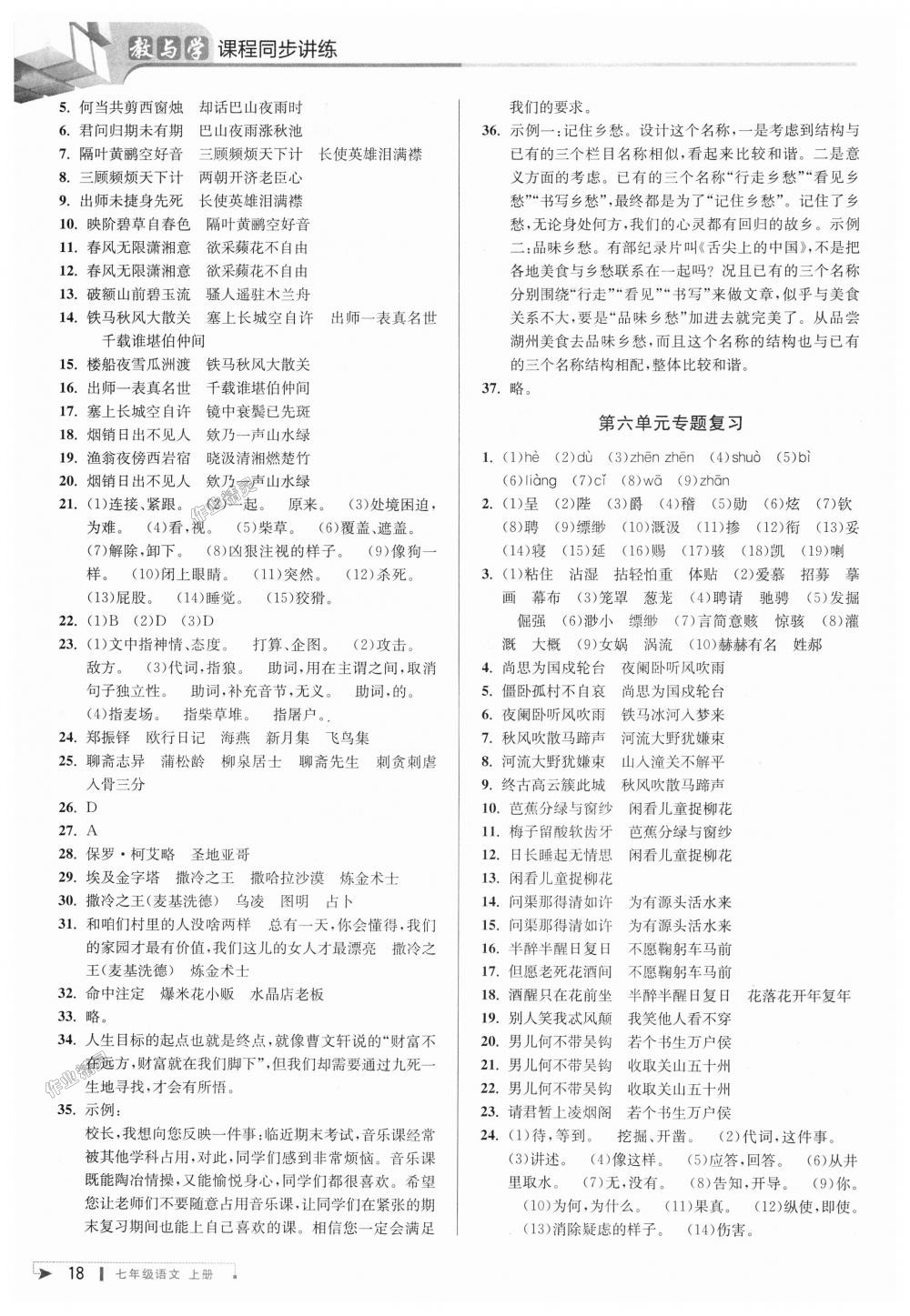 2018年教與學(xué)課程同步講練七年級語文上冊人教版 第17頁