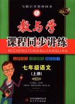 2018年教與學(xué)課程同步講練七年級(jí)語(yǔ)文上冊(cè)人教版