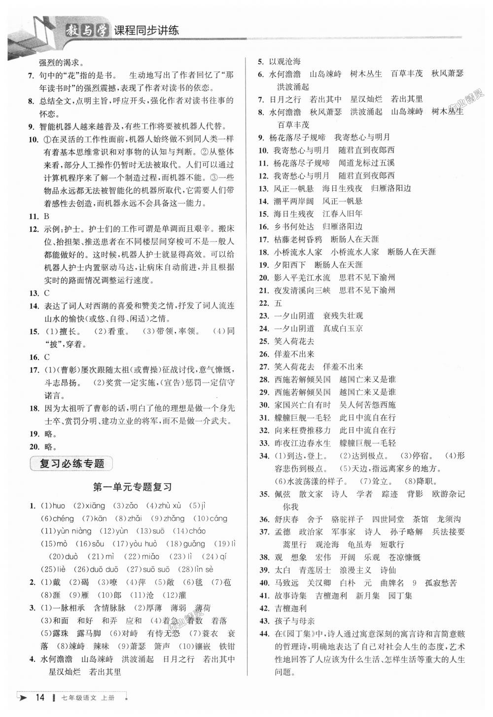 2018年教與學(xué)課程同步講練七年級語文上冊人教版 第13頁