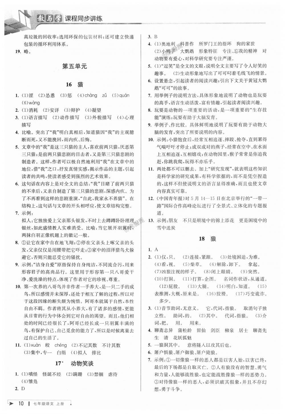 2018年教與學(xué)課程同步講練七年級(jí)語(yǔ)文上冊(cè)人教版 第9頁(yè)