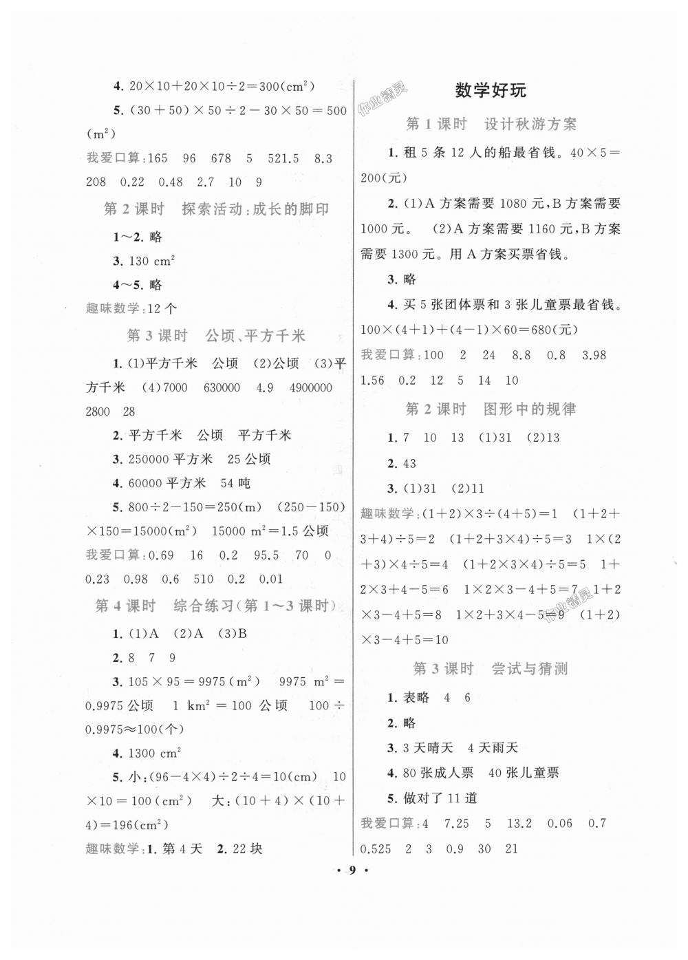 2018年啟東黃岡作業(yè)本五年級數(shù)學(xué)上冊北師大版 第9頁