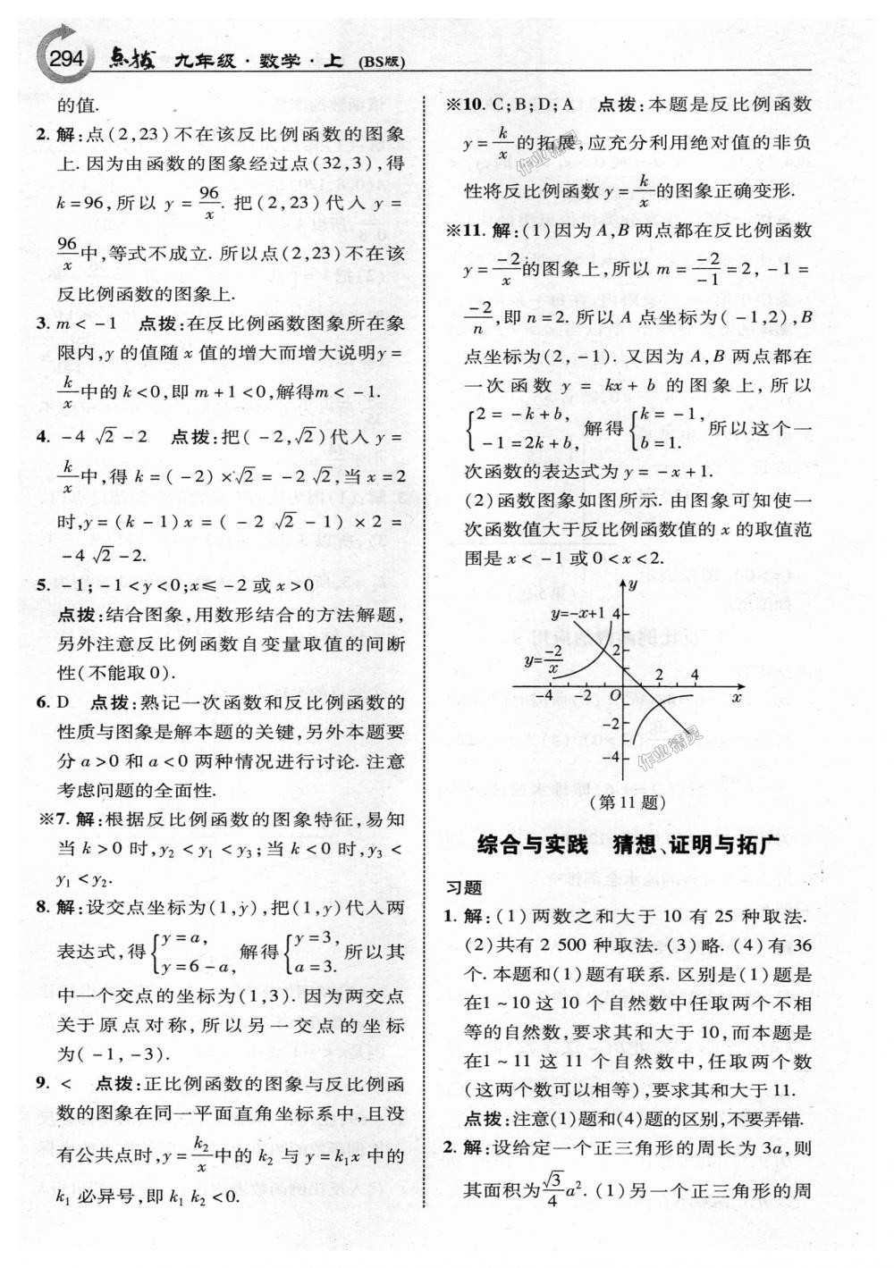 2018年特高級教師點(diǎn)撥九年級數(shù)學(xué)上冊北師大版 第72頁