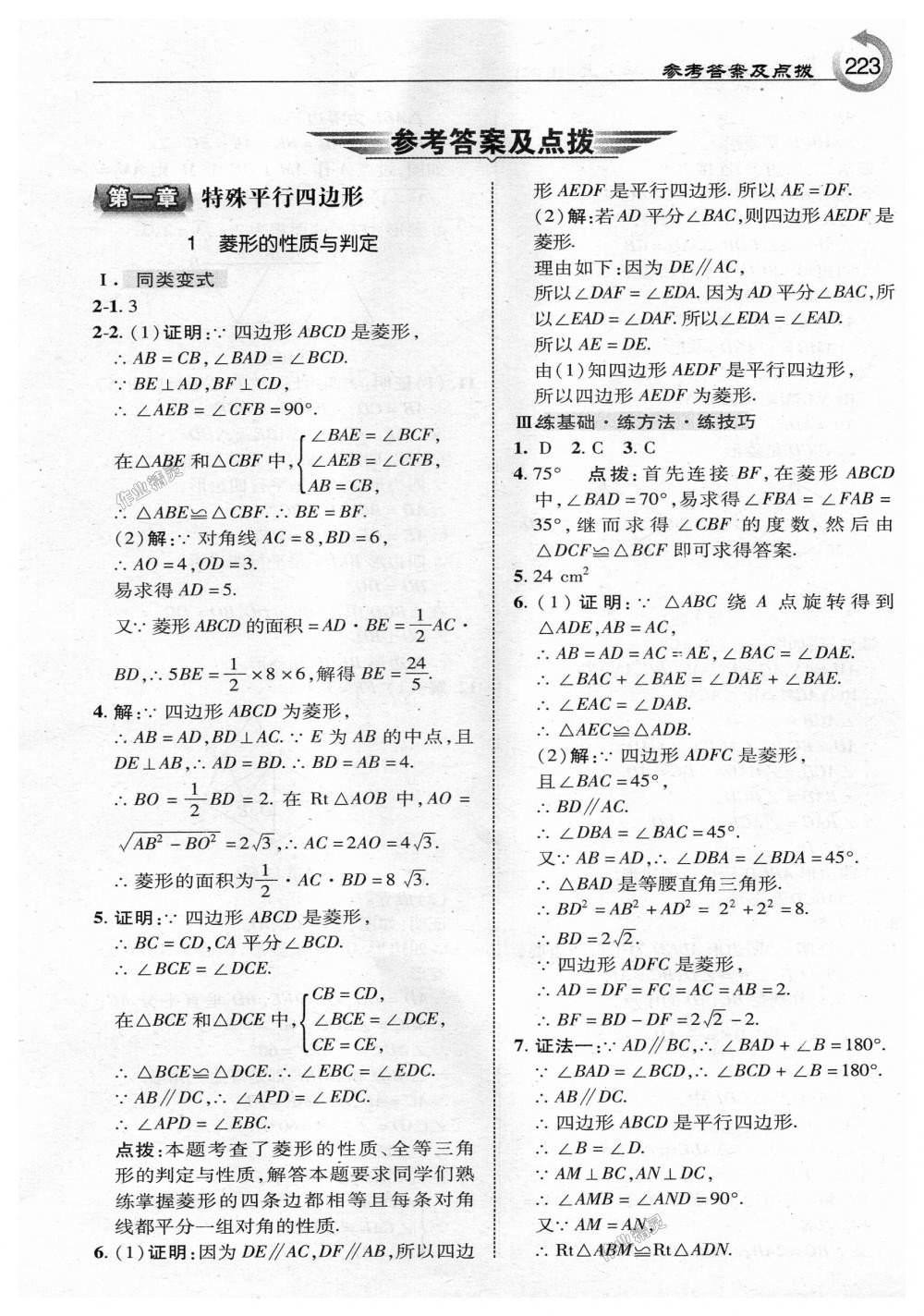 2018年特高級教師點(diǎn)撥九年級數(shù)學(xué)上冊北師大版 第1頁