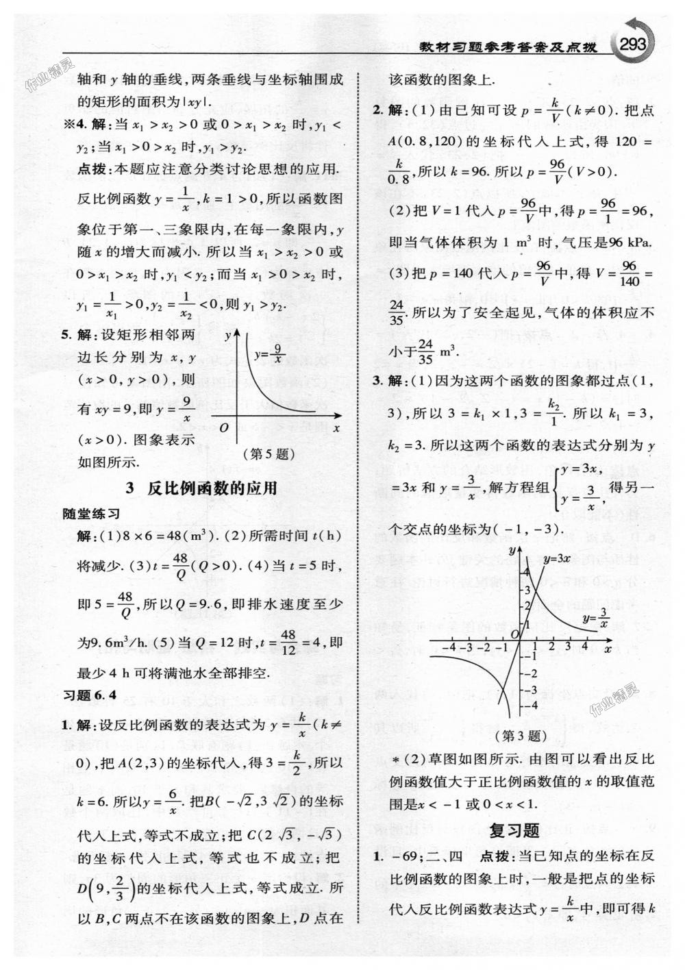 2018年特高級教師點撥九年級數(shù)學上冊北師大版 第71頁