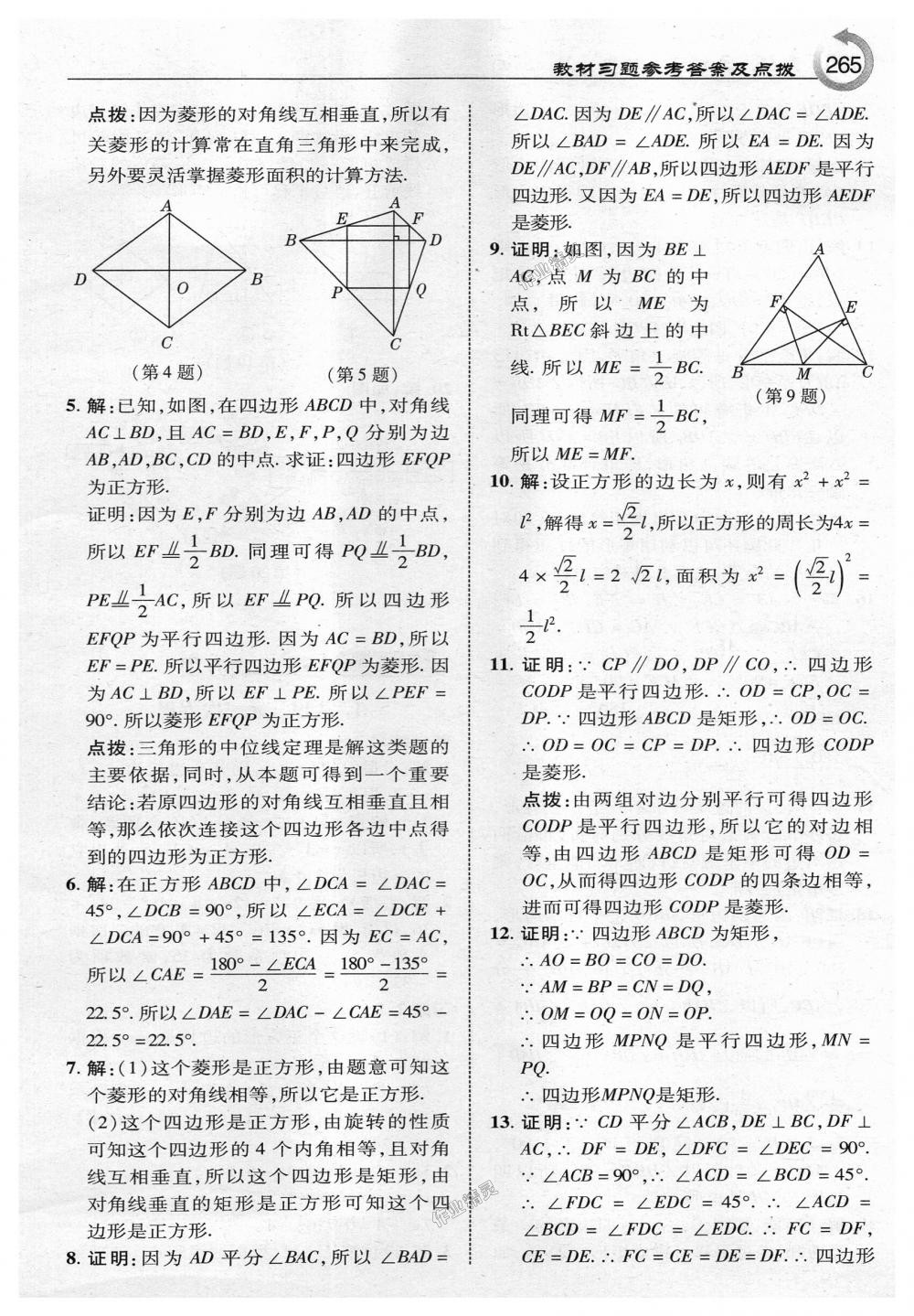 2018年特高級(jí)教師點(diǎn)撥九年級(jí)數(shù)學(xué)上冊(cè)北師大版 第43頁(yè)