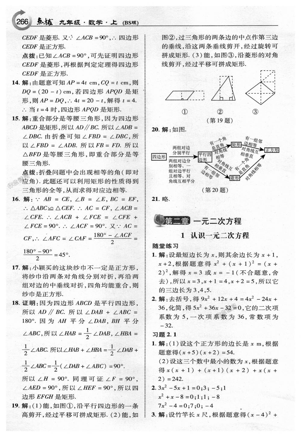 2018年特高級(jí)教師點(diǎn)撥九年級(jí)數(shù)學(xué)上冊(cè)北師大版 第44頁(yè)