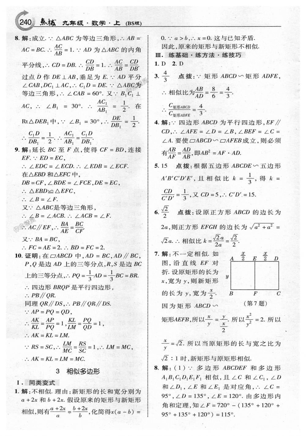 2018年特高級教師點撥九年級數(shù)學上冊北師大版 第18頁