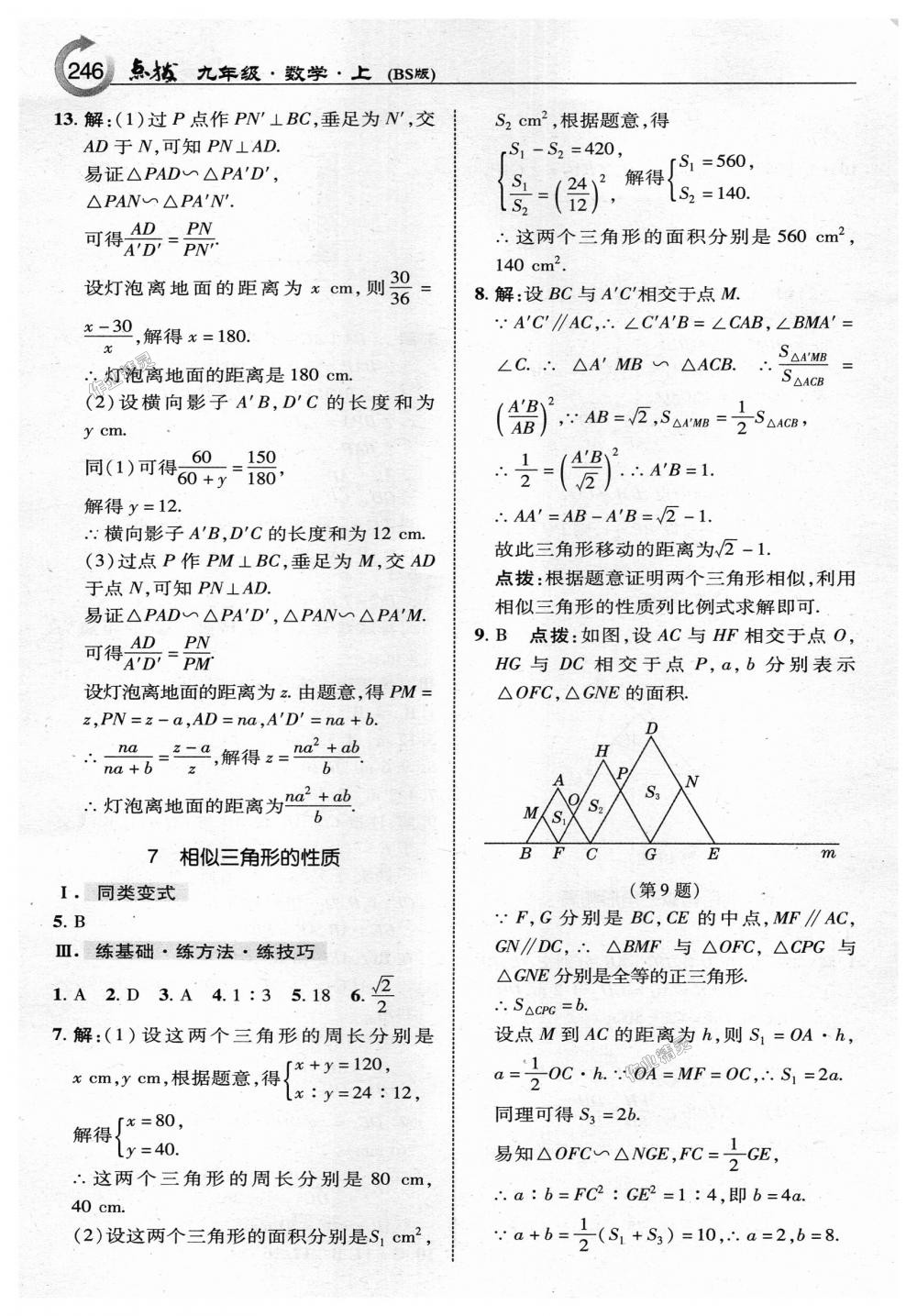 2018年特高級教師點撥九年級數(shù)學上冊北師大版 第24頁