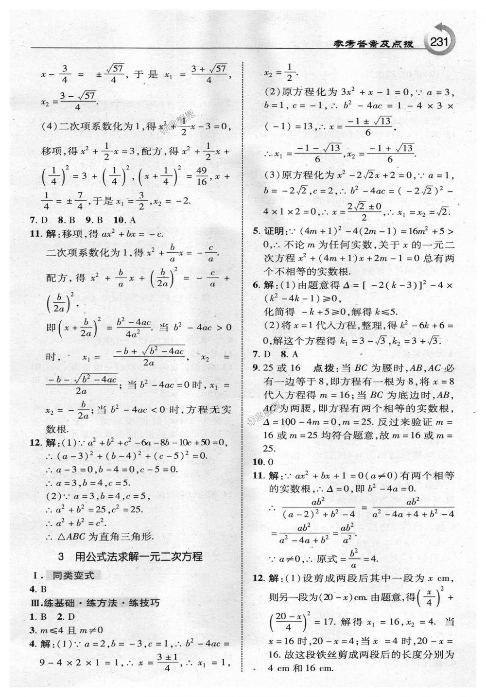 2018年特高級(jí)教師點(diǎn)撥九年級(jí)數(shù)學(xué)上冊(cè)北師大版 第9頁