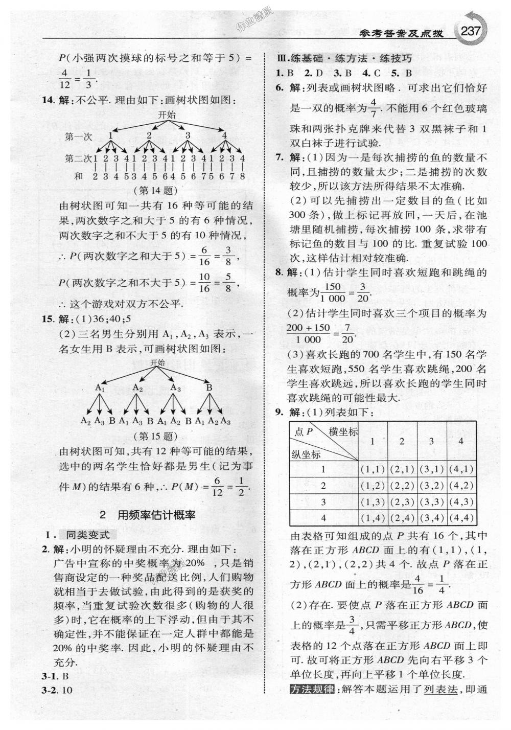 2018年特高級(jí)教師點(diǎn)撥九年級(jí)數(shù)學(xué)上冊(cè)北師大版 第15頁