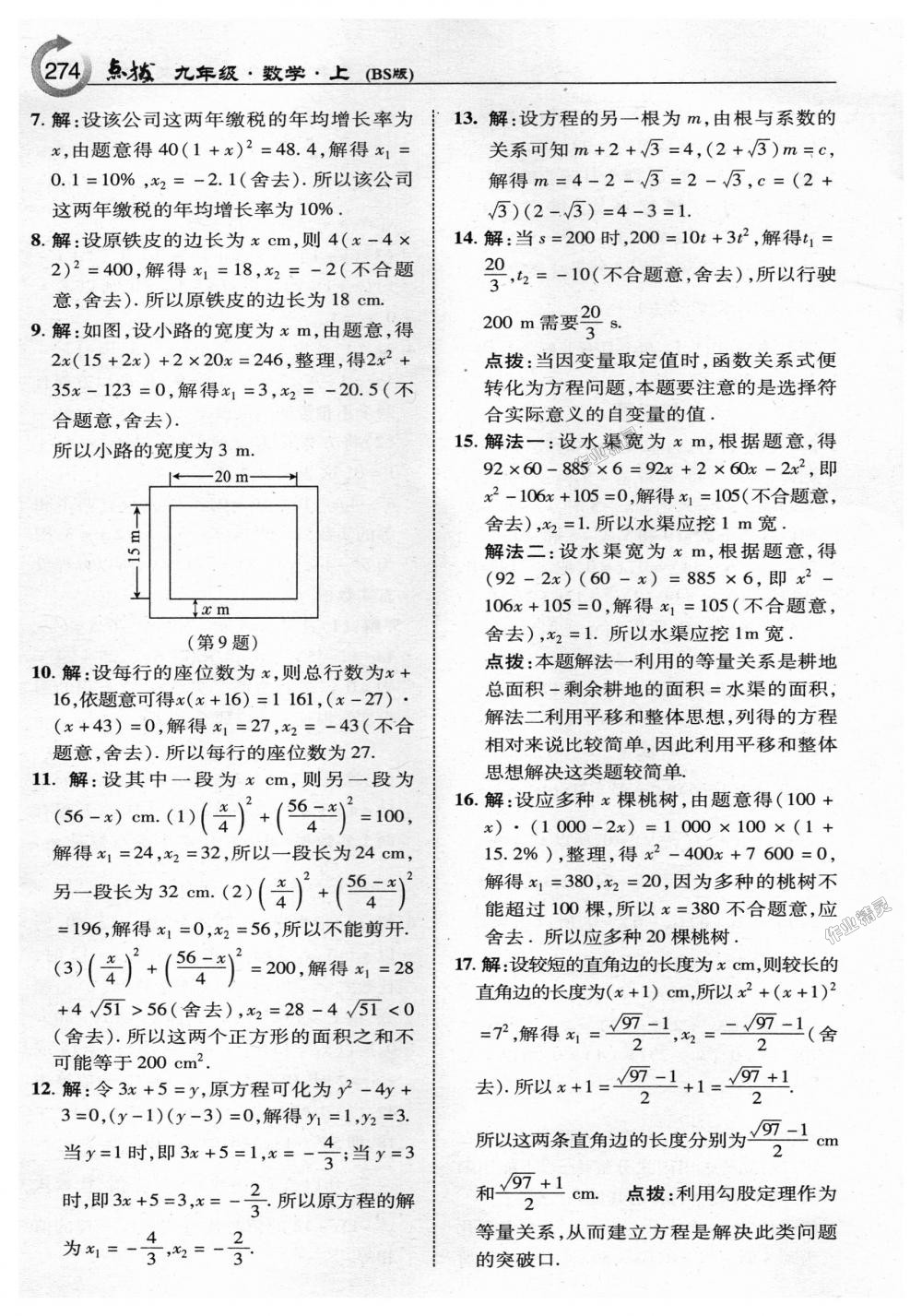 2018年特高級教師點(diǎn)撥九年級數(shù)學(xué)上冊北師大版 第52頁