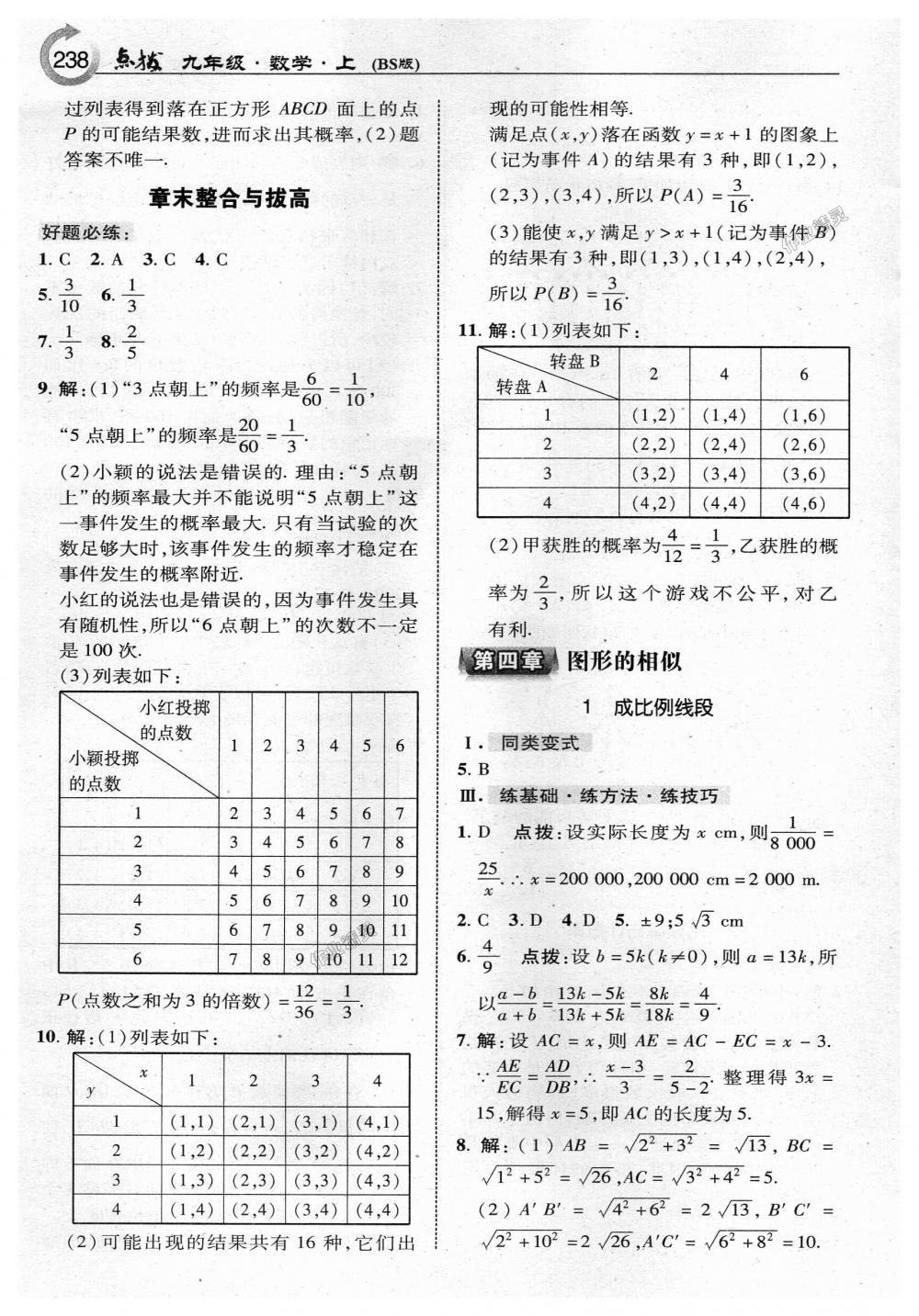 2018年特高級教師點撥九年級數(shù)學(xué)上冊北師大版 第16頁