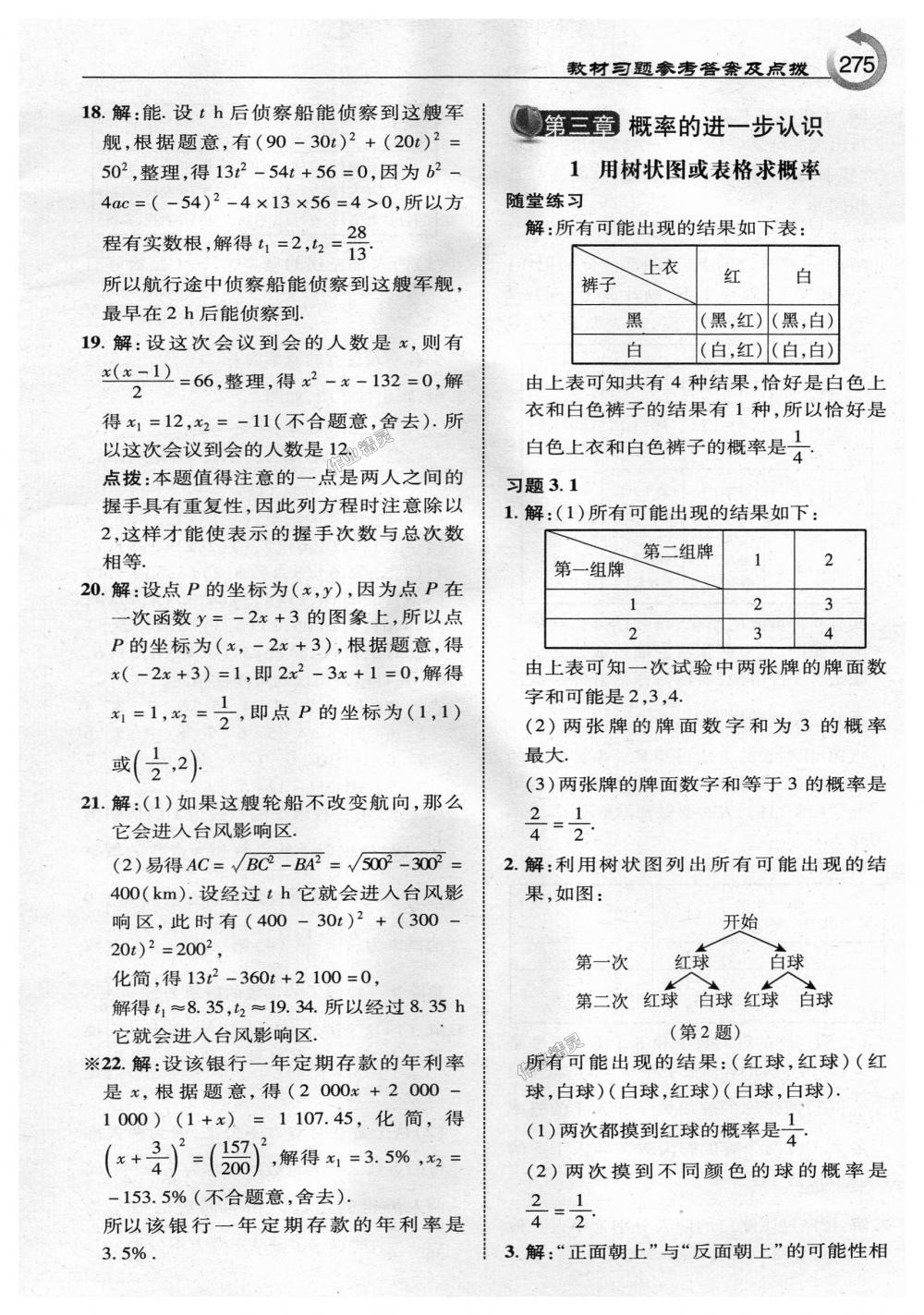 2018年特高級(jí)教師點(diǎn)撥九年級(jí)數(shù)學(xué)上冊(cè)北師大版 第53頁