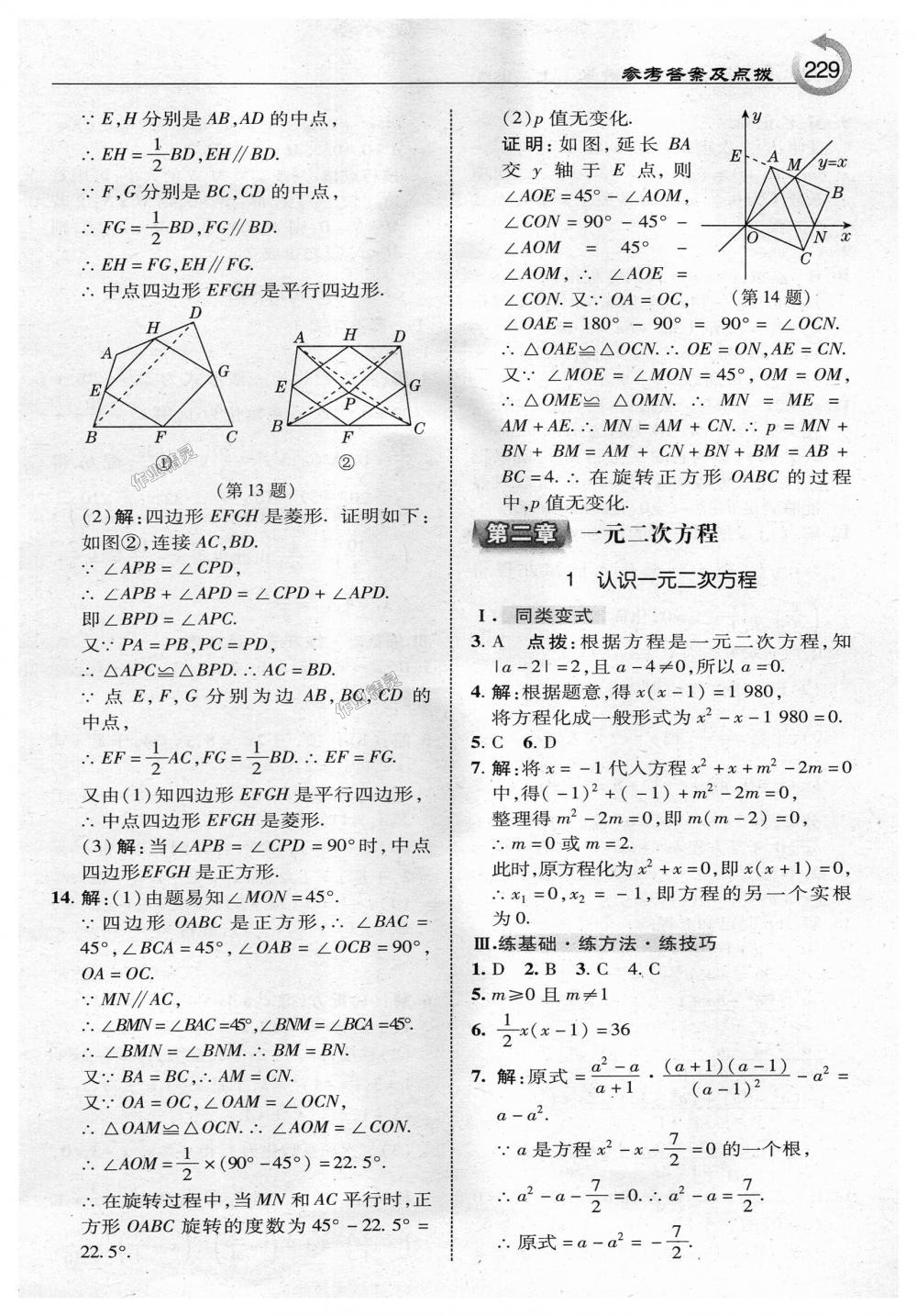 2018年特高級教師點撥九年級數(shù)學(xué)上冊北師大版 第7頁