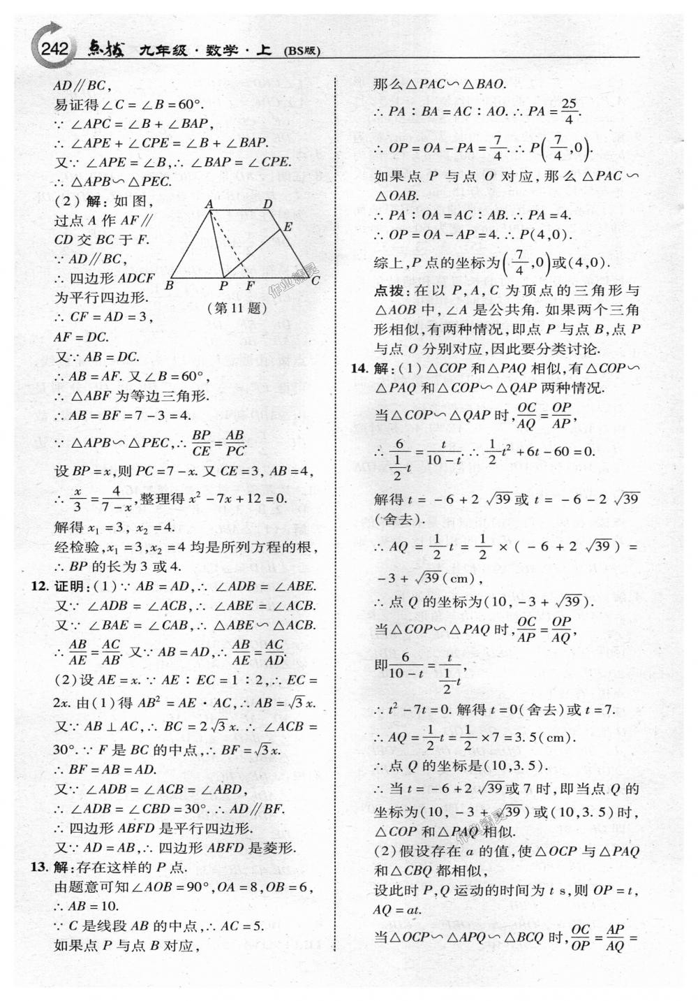 2018年特高級教師點(diǎn)撥九年級數(shù)學(xué)上冊北師大版 第20頁