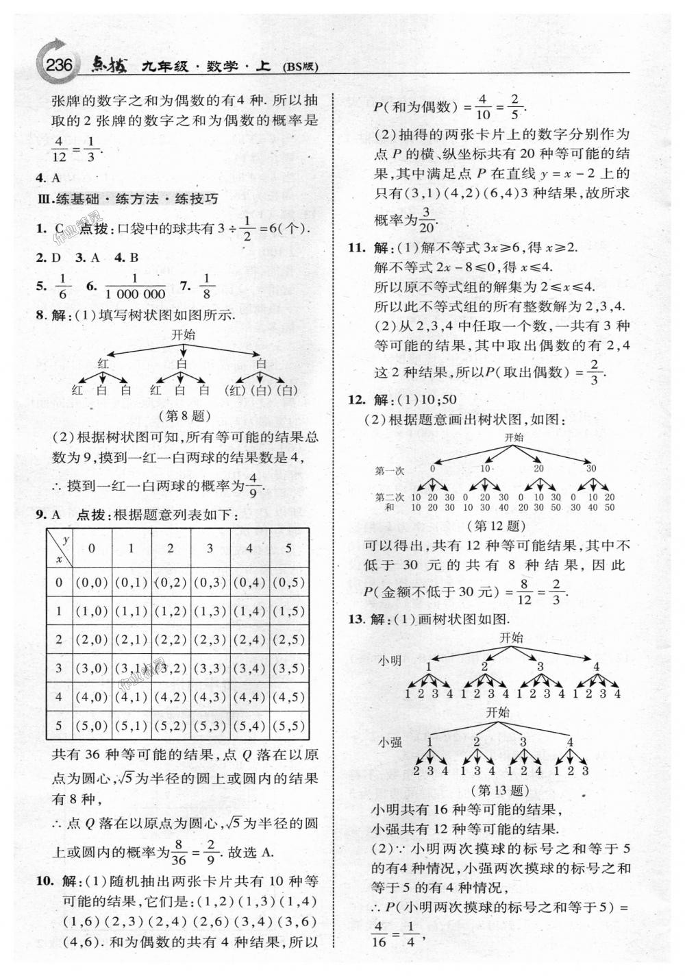 2018年特高級教師點(diǎn)撥九年級數(shù)學(xué)上冊北師大版 第14頁