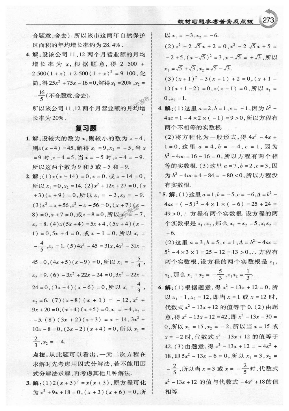 2018年特高級教師點撥九年級數(shù)學(xué)上冊北師大版 第51頁