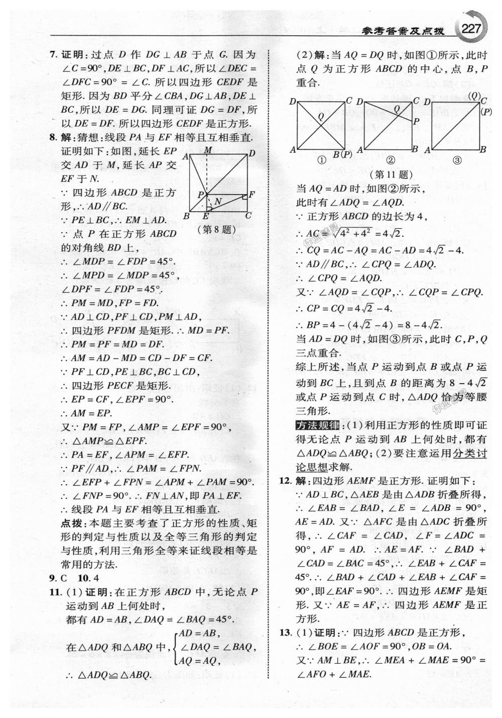 2018年特高級(jí)教師點(diǎn)撥九年級(jí)數(shù)學(xué)上冊(cè)北師大版 第5頁(yè)