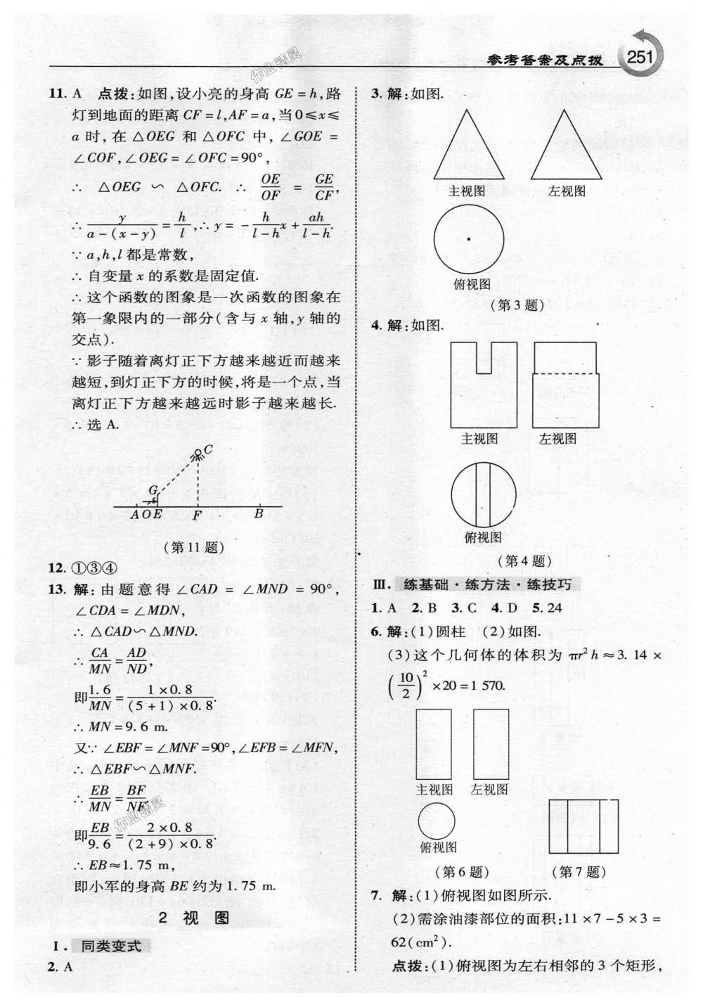 2018年特高級(jí)教師點(diǎn)撥九年級(jí)數(shù)學(xué)上冊(cè)北師大版 第29頁(yè)