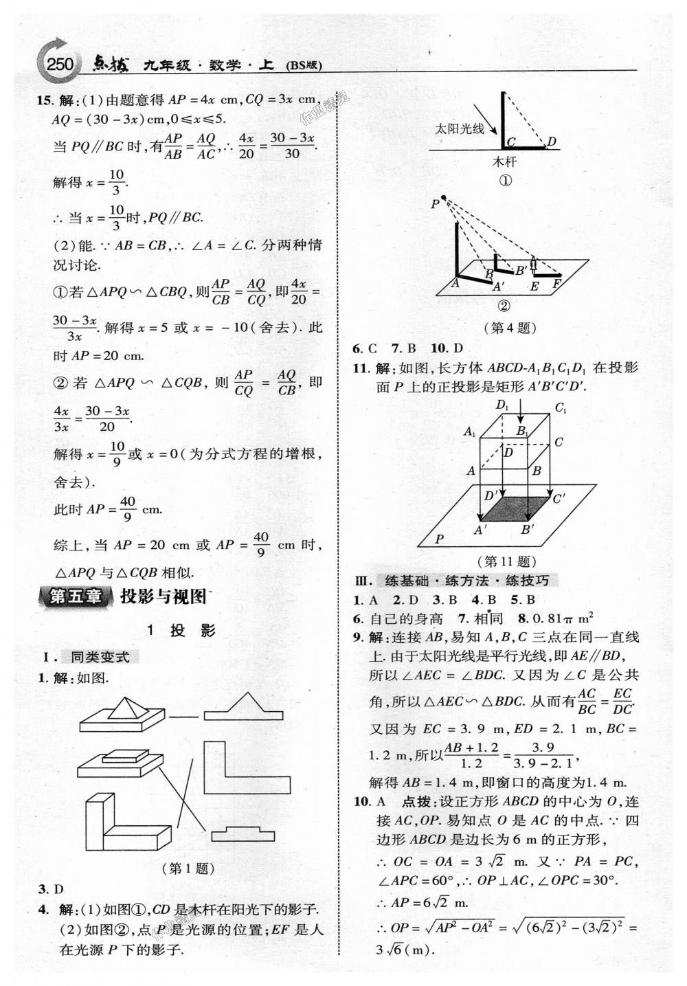 2018年特高級(jí)教師點(diǎn)撥九年級(jí)數(shù)學(xué)上冊(cè)北師大版 第28頁(yè)